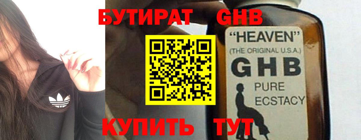 Бутират Butirat Балашиха