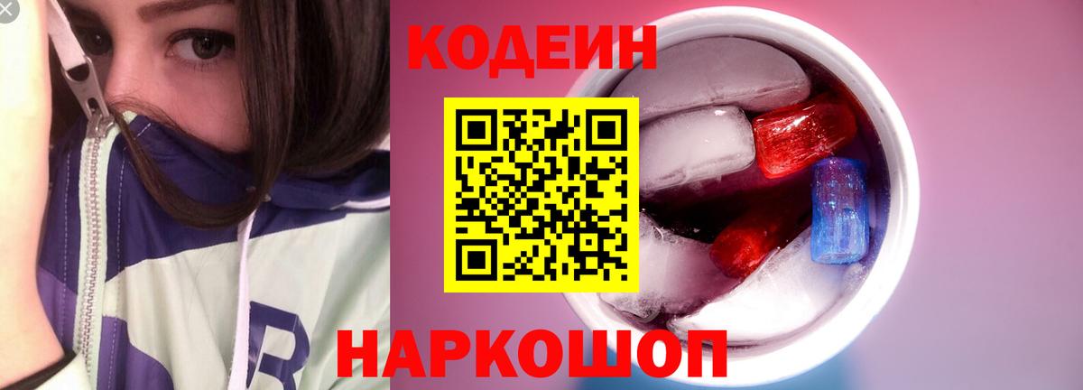 Кодеин напиток Lean (лин) Балашиха